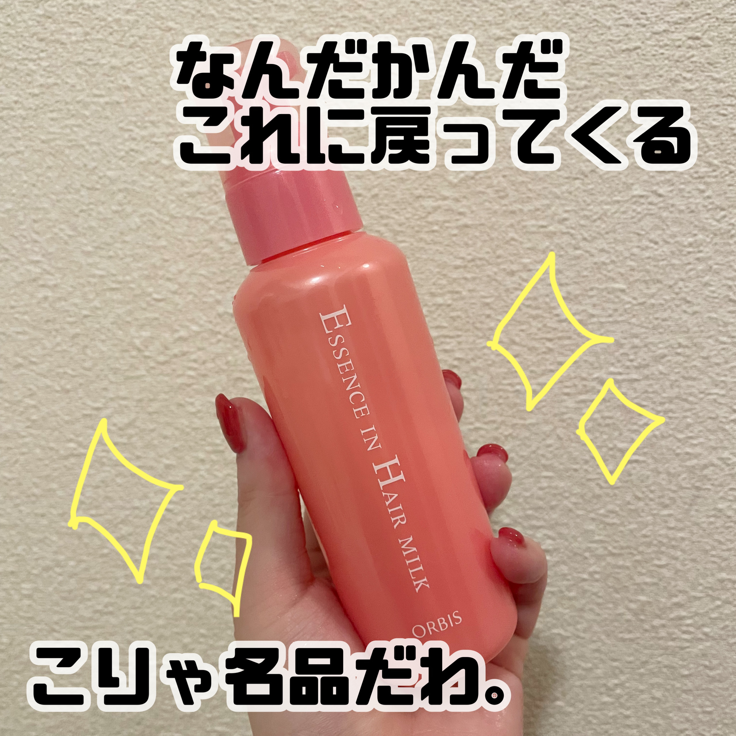 【色々浮気はするけど、結局ここに落ち着くのよ🔥】



オルビス
エッセンスインヘアミルク
本体 140g
¥1,320



猫毛の私は、オイルだと重たすぎるし
ウォータータイプだと毛先が乾燥して
広がっちゃうし、、、


割と難ありな