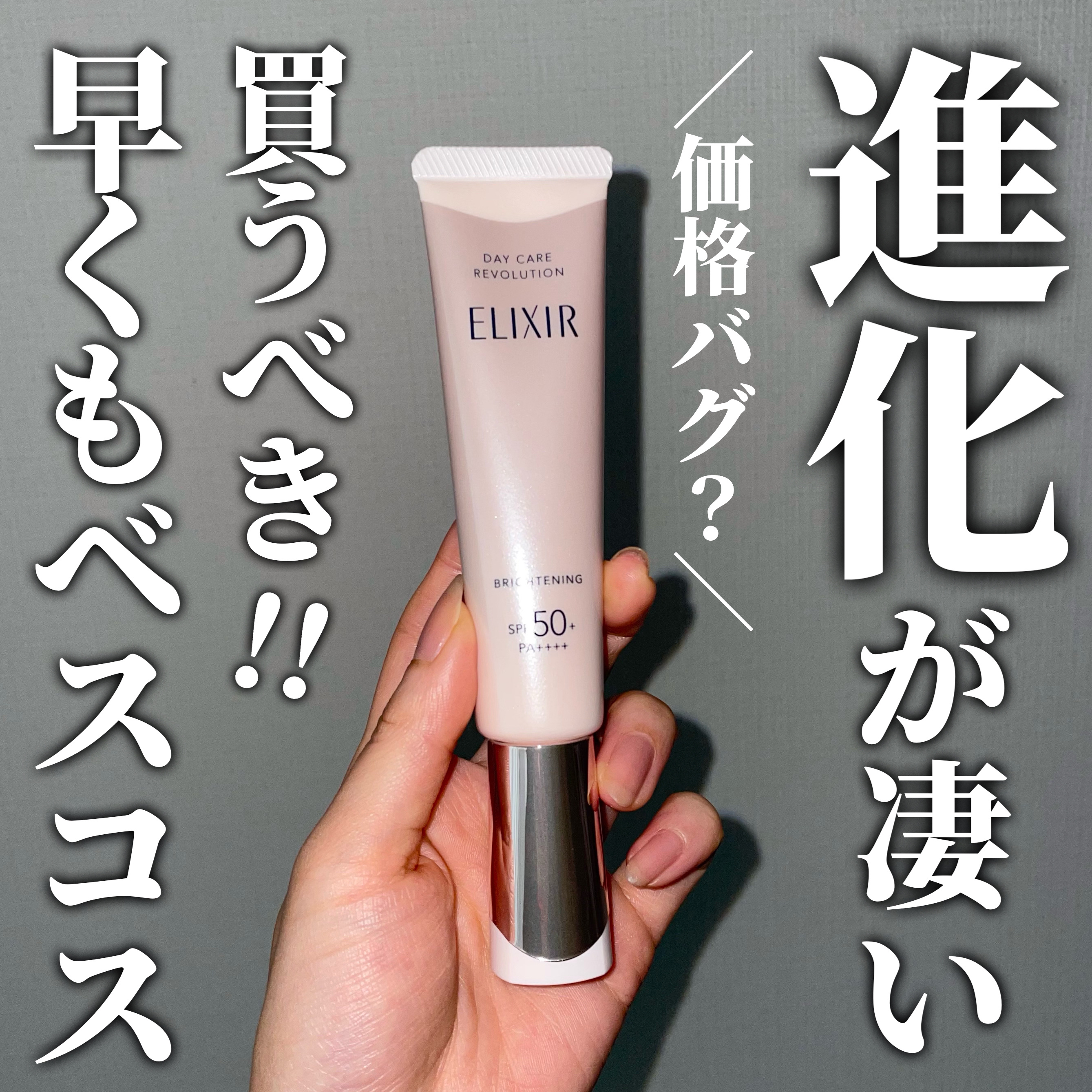 エリクシール　デーケアレボリューション　ブライトニング　＋　ba/エリクシール/化粧下地を使ったクチコミ（1枚目）