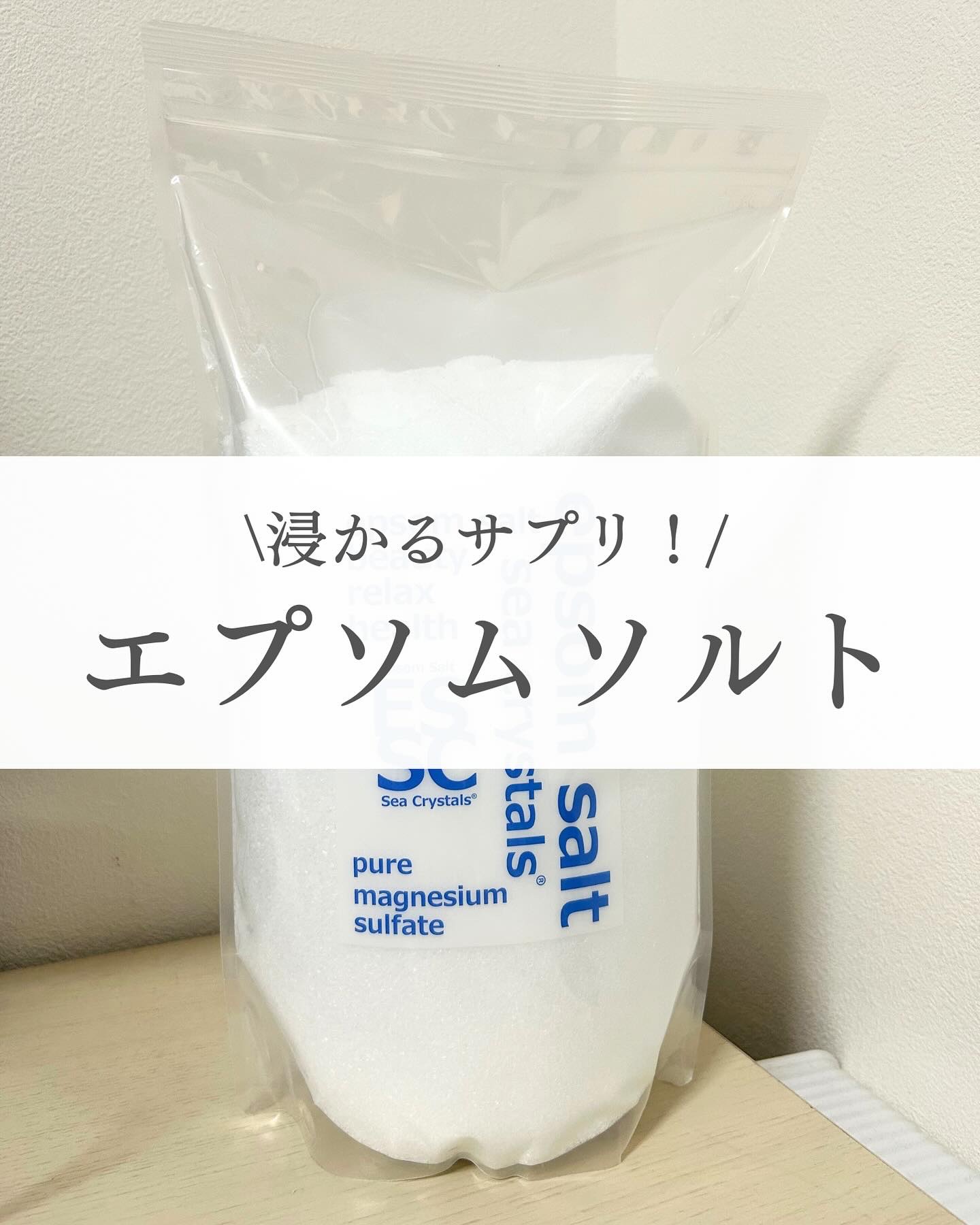 シークリスタルス エプソムソルト オリジナル/sea crystals/無機塩系入浴剤を使ったクチコミ（1枚目）