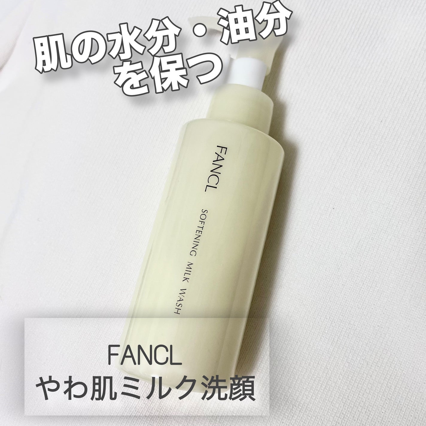 やわ肌ミルク洗顔/ファンケル/その他洗顔料を使ったクチコミ(1枚目)