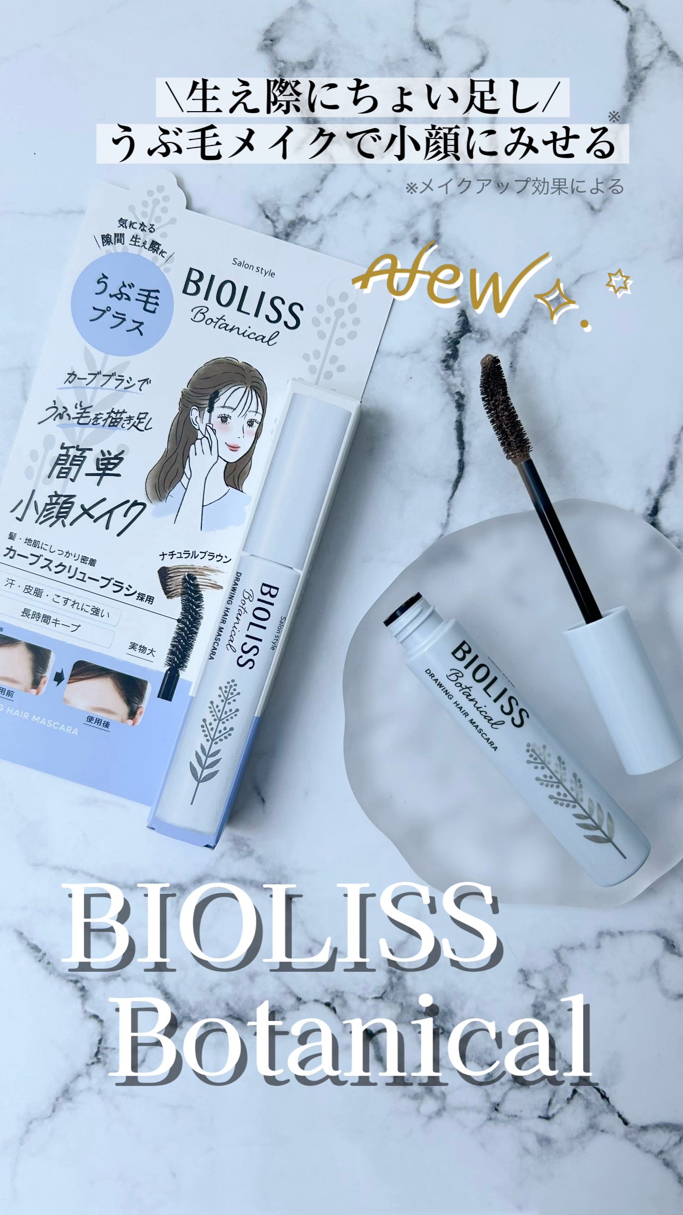 SS ビオリス ボタニカル うぶ毛メイク ヘアマスカラ/SSビオリス/その他スタイリングを使ったクチコミ(1枚目)