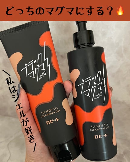 ブラックマグマ ホットクレンジングジェル/ロゼット/クレンジングジェルを使ったクチコミ(7枚目)