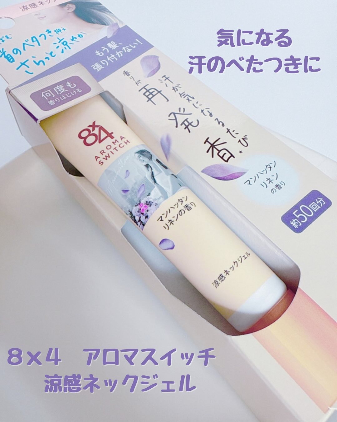 8x4 アロマスイッチ 涼感ネックジェル マンハッタンリネンの香り/８ｘ４/デオドラント・制汗剤を使ったクチコミ（1枚目）