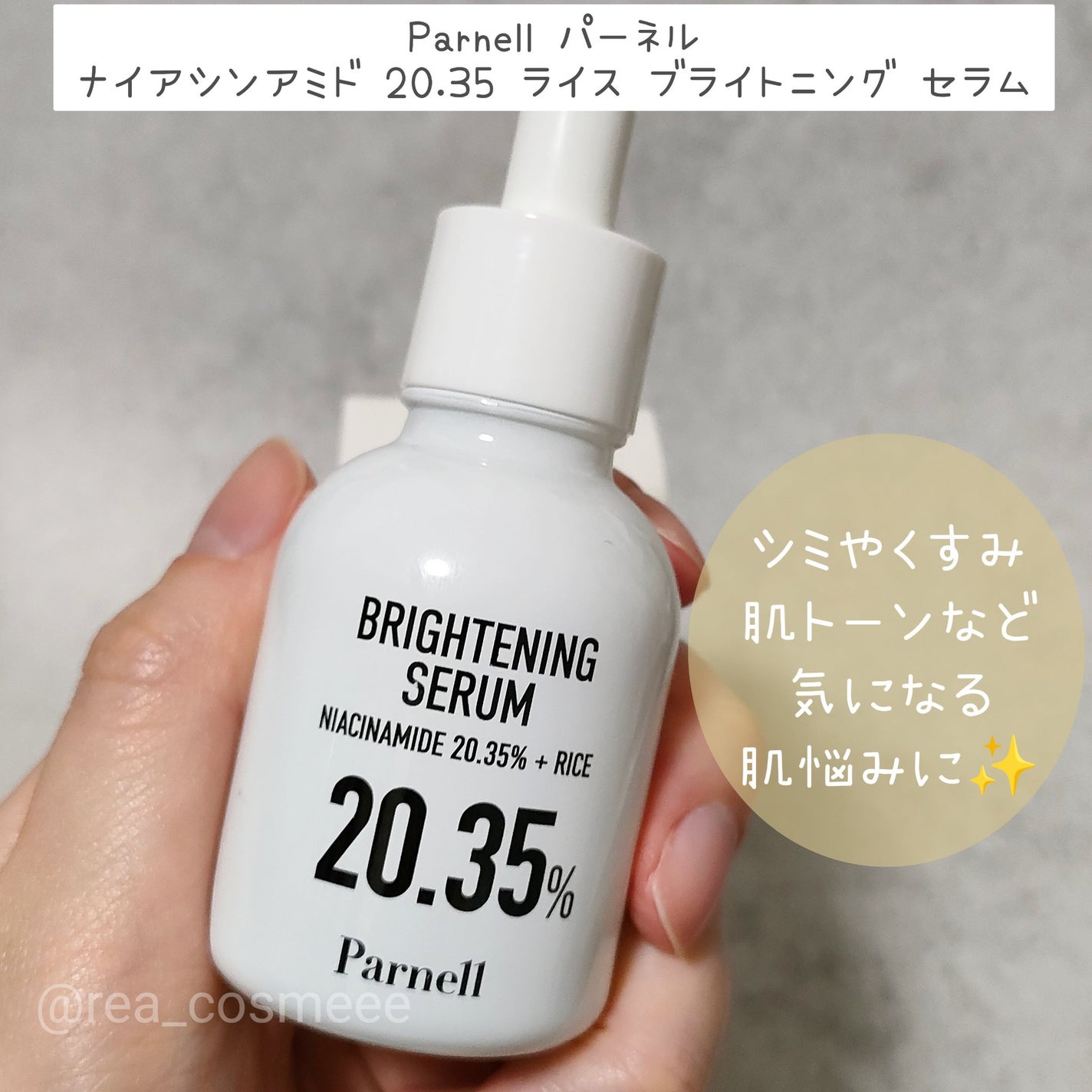 ナイアシンアミド 20.35 ライス ブライトニング セラム/parnell/美容液を使ったクチコミ(1枚目)