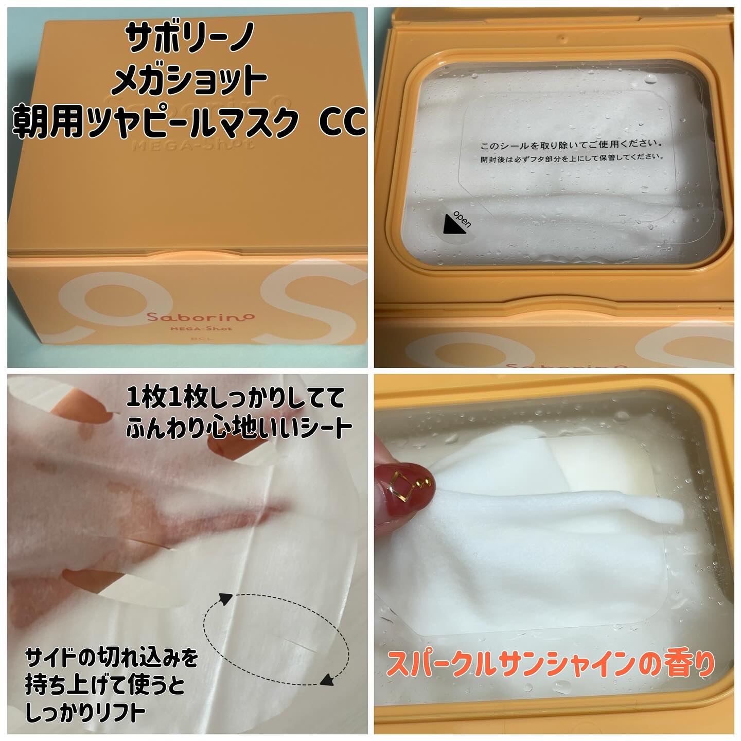 サボリーノ メガショット 朝用ツヤピールマスク CC/サボリーノ/シートマスク・パックを使ったクチコミ（3枚目）