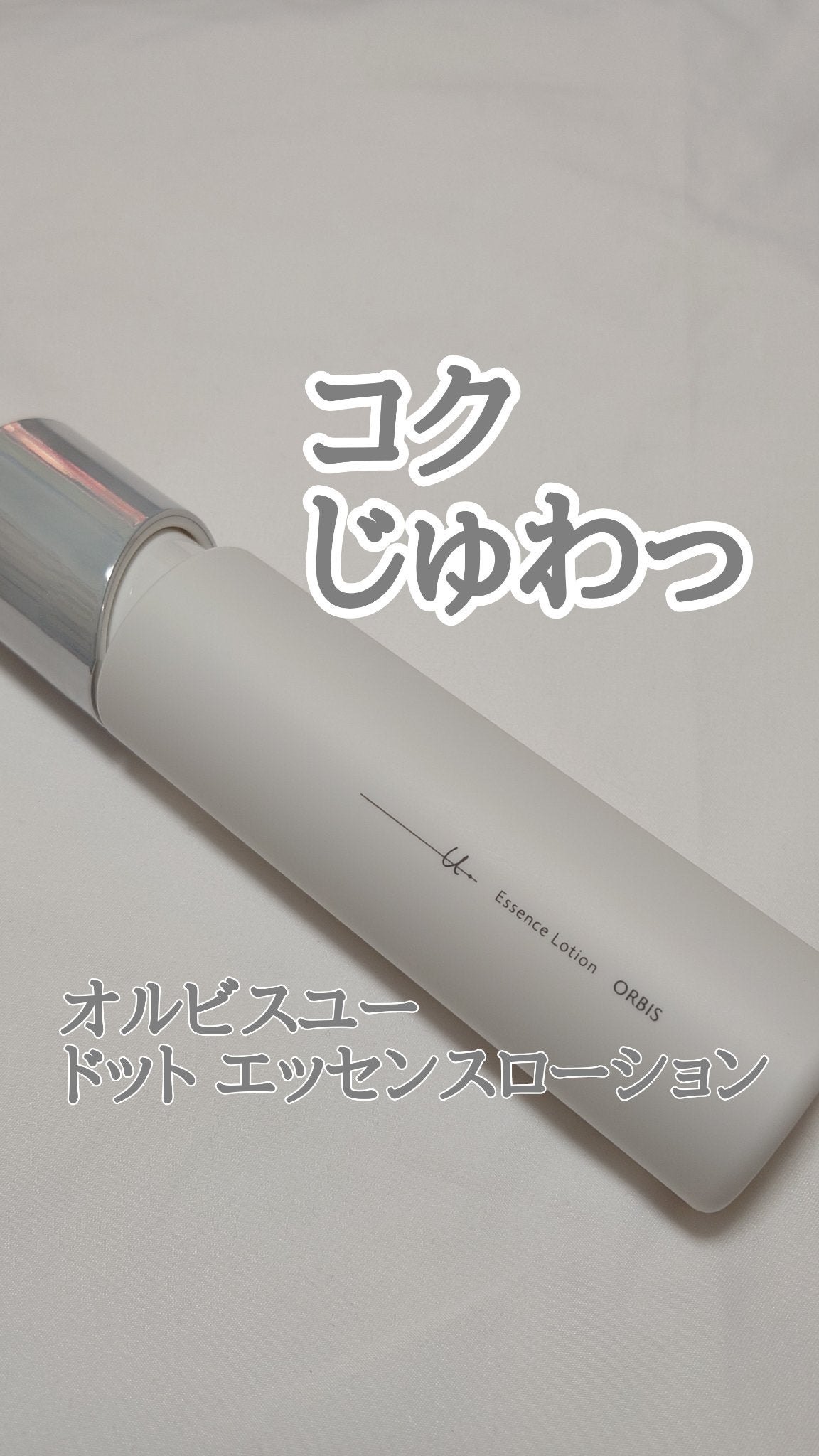 オルビスユー ドット エッセンスローション/オルビス/化粧水を使ったクチコミ(1枚目)