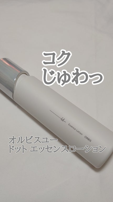 オルビスユー ドット エッセンスローション/オルビス/化粧水を使ったクチコミ(1枚目)