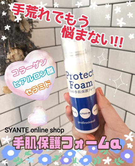 プロテクトフォームα/syante/その他スキンケアを使ったクチコミ(1枚目)