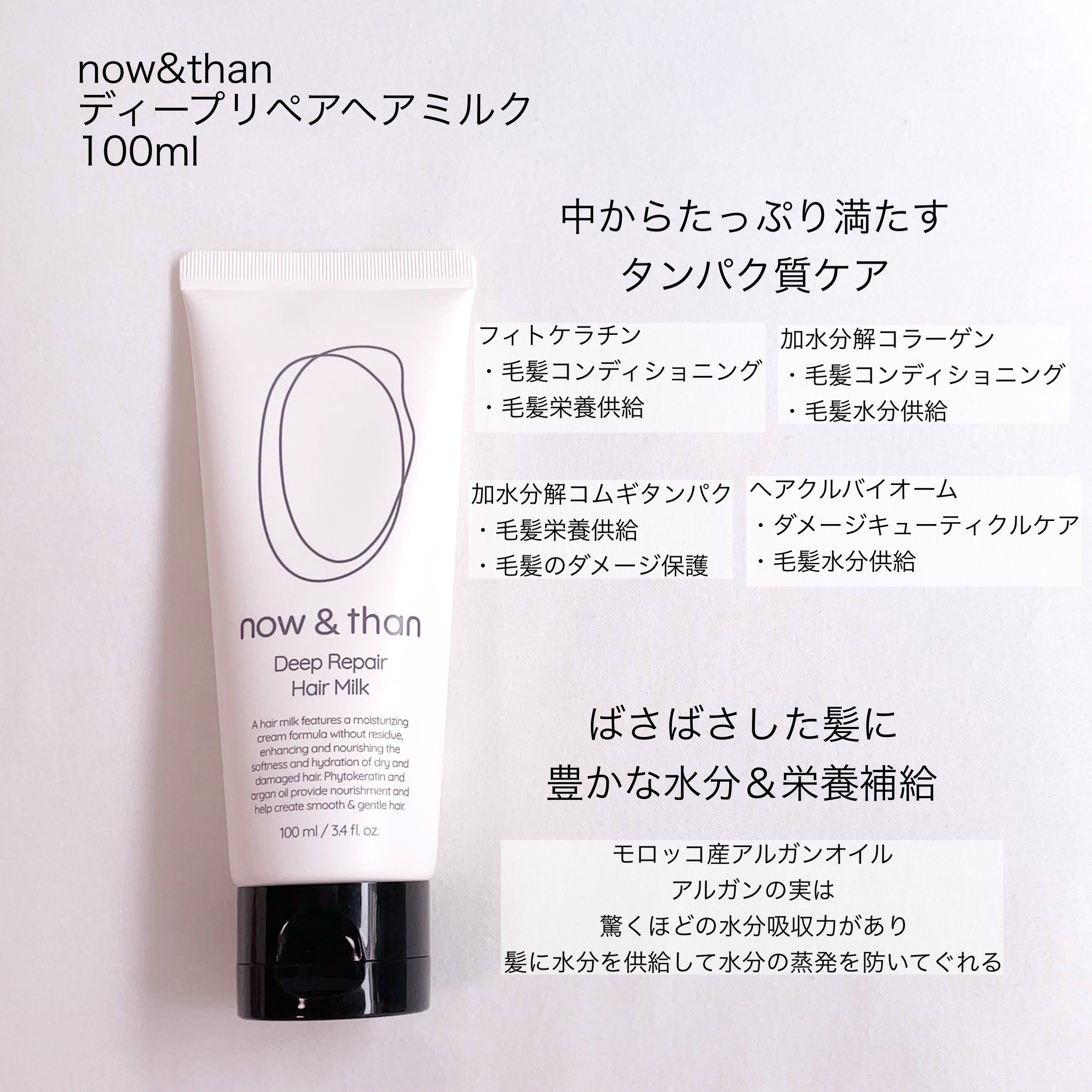 ディープリペアヘアミルク/now & than（ナウアンドダン）/ヘアミルクを使ったクチコミ（2枚目）