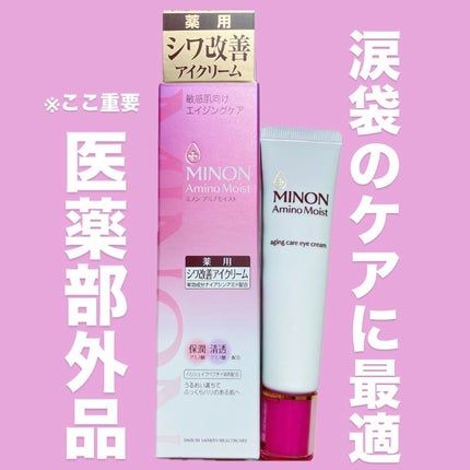 ミノン アミノモイスト エイジングケア アイクリーム/ミノン/アイケア・アイクリームを使ったクチコミ(1枚目)