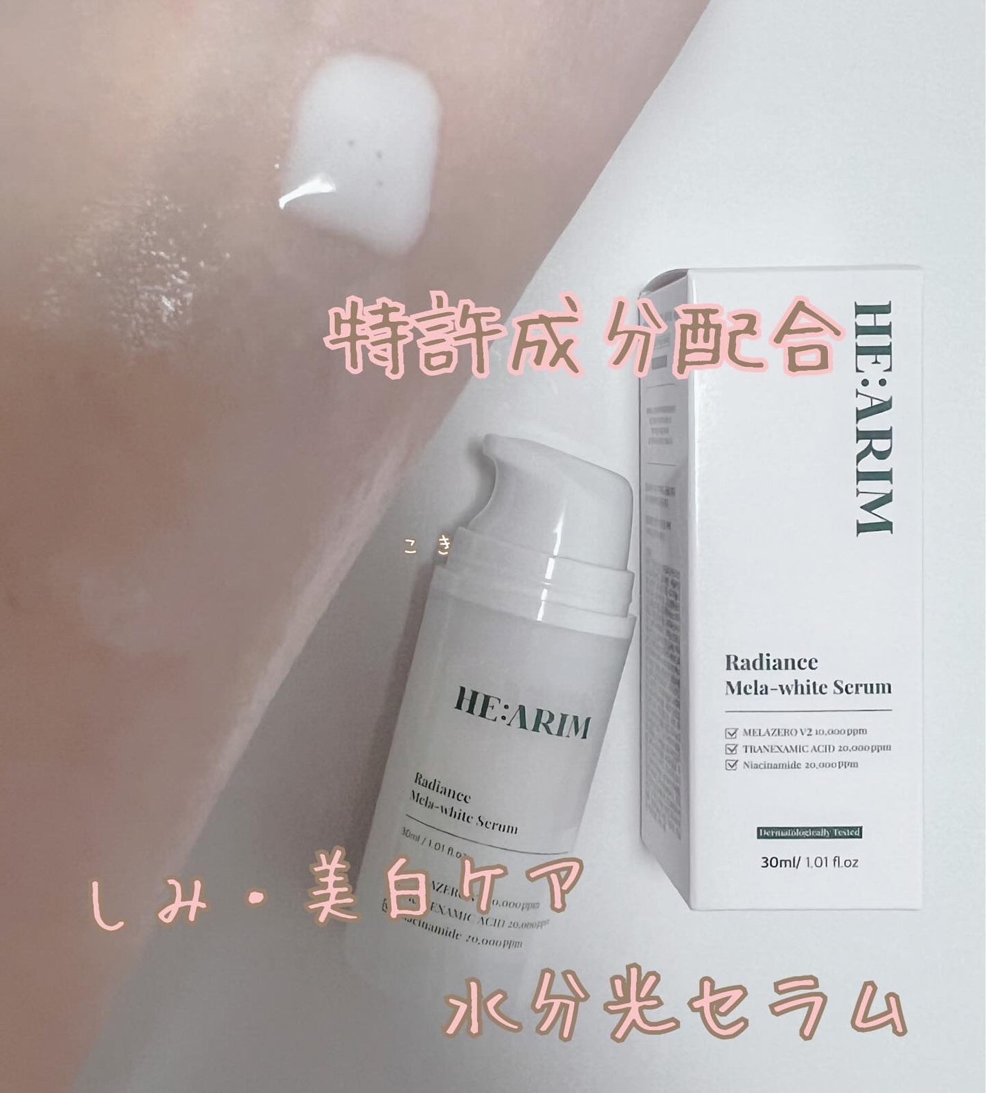 ラディエンスメラホワイトセラム/HEARIM/美容液を使ったクチコミ(1枚目)