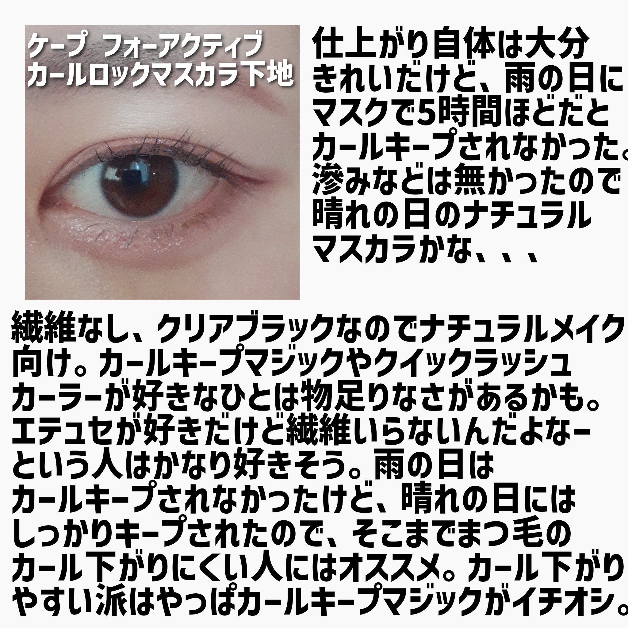ケープ フォーアクティブ カールロックマスカラ下地/ケープ/マスカラ下地を使ったクチコミ（2枚目）