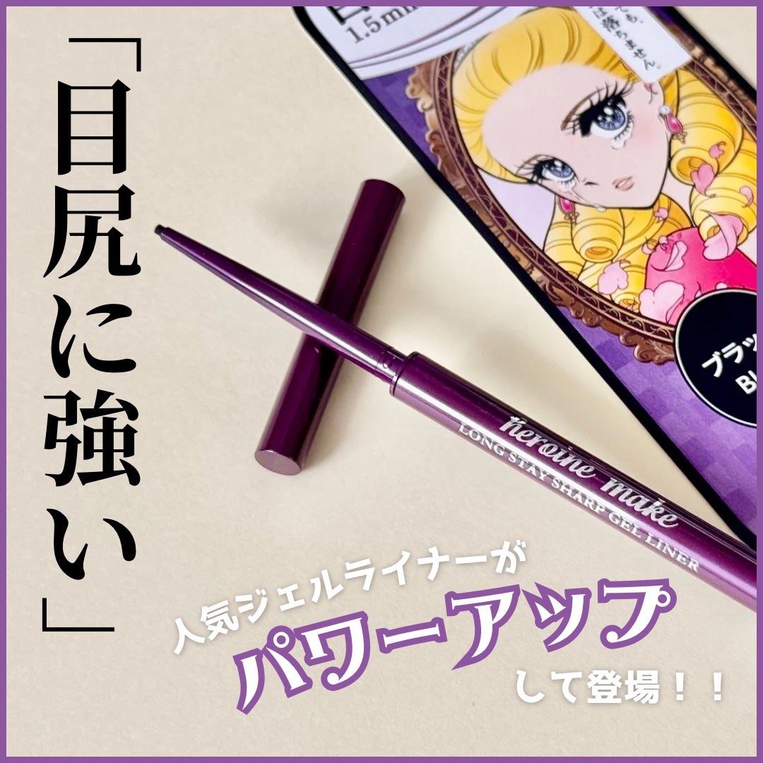 ヒロインメイク ロングステイ シャープジェルライナーN/ヒロインメイク/ジェルアイライナーを使ったクチコミ(1枚目)