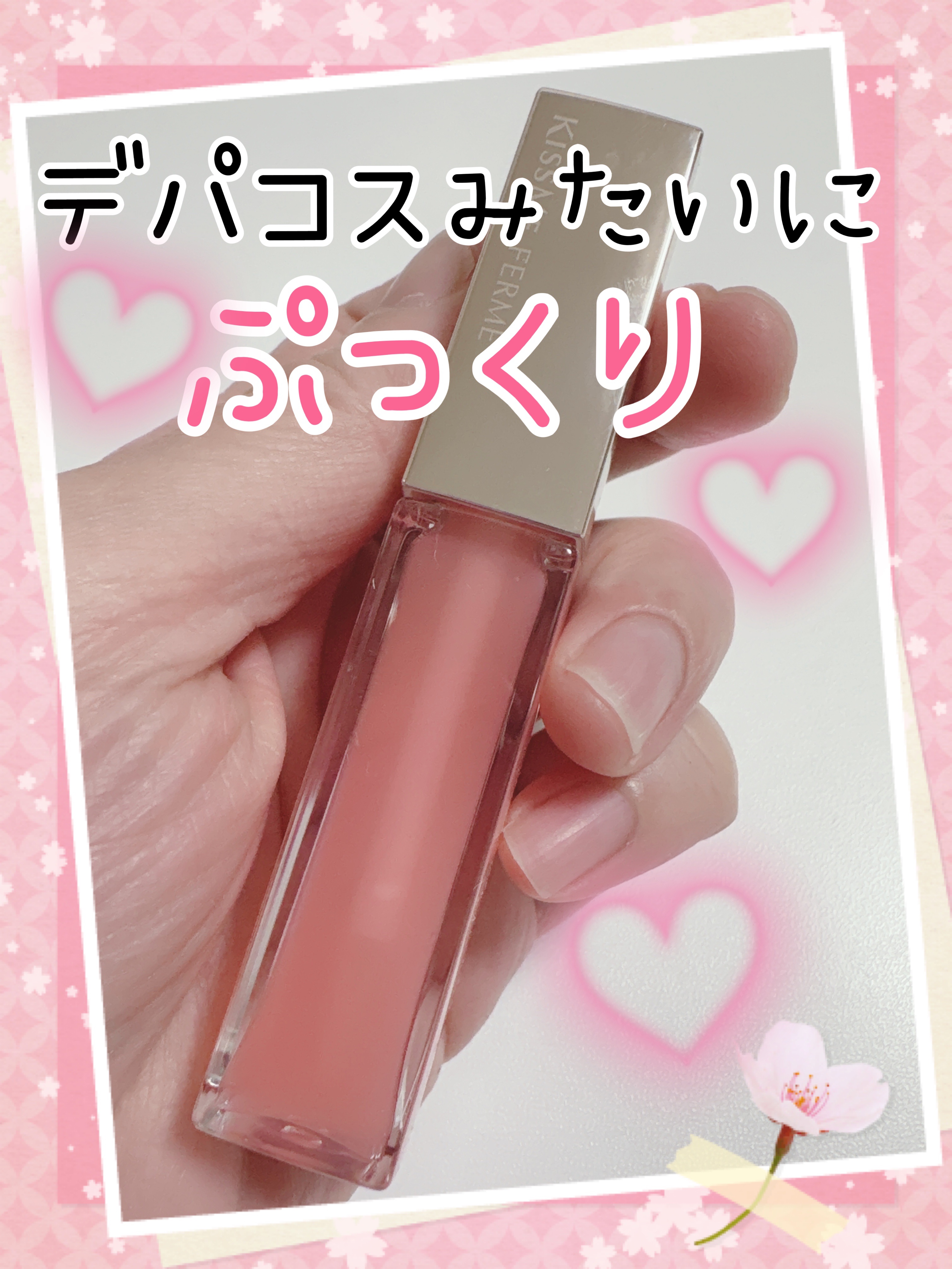 キスミー　フェルム　ミラーリッププランパー 01 ガラスピンク/キスミー フェルム/リッププランパーを使ったクチコミ（1枚目）