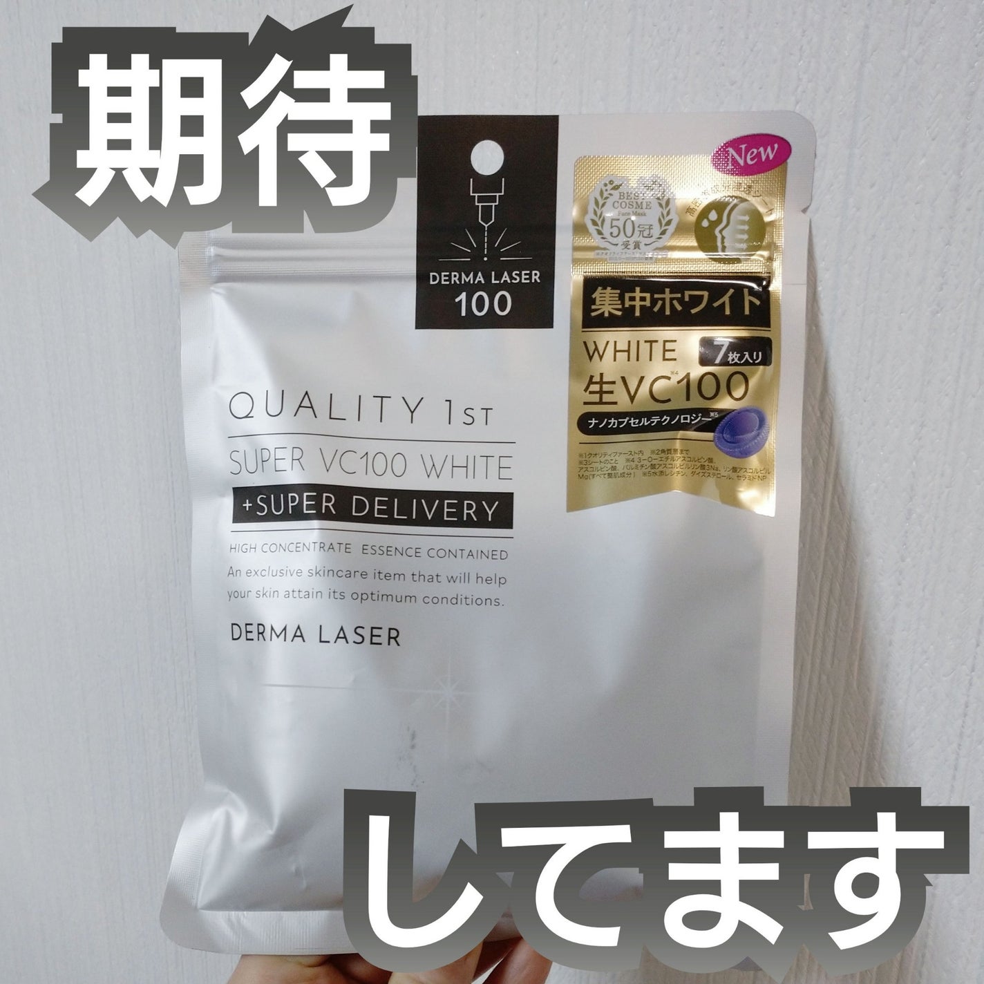 ダーマレーザー スーパー VC100 ホワイトマスク/クオリティファースト/シートマスク・パックを使ったクチコミ(1枚目)