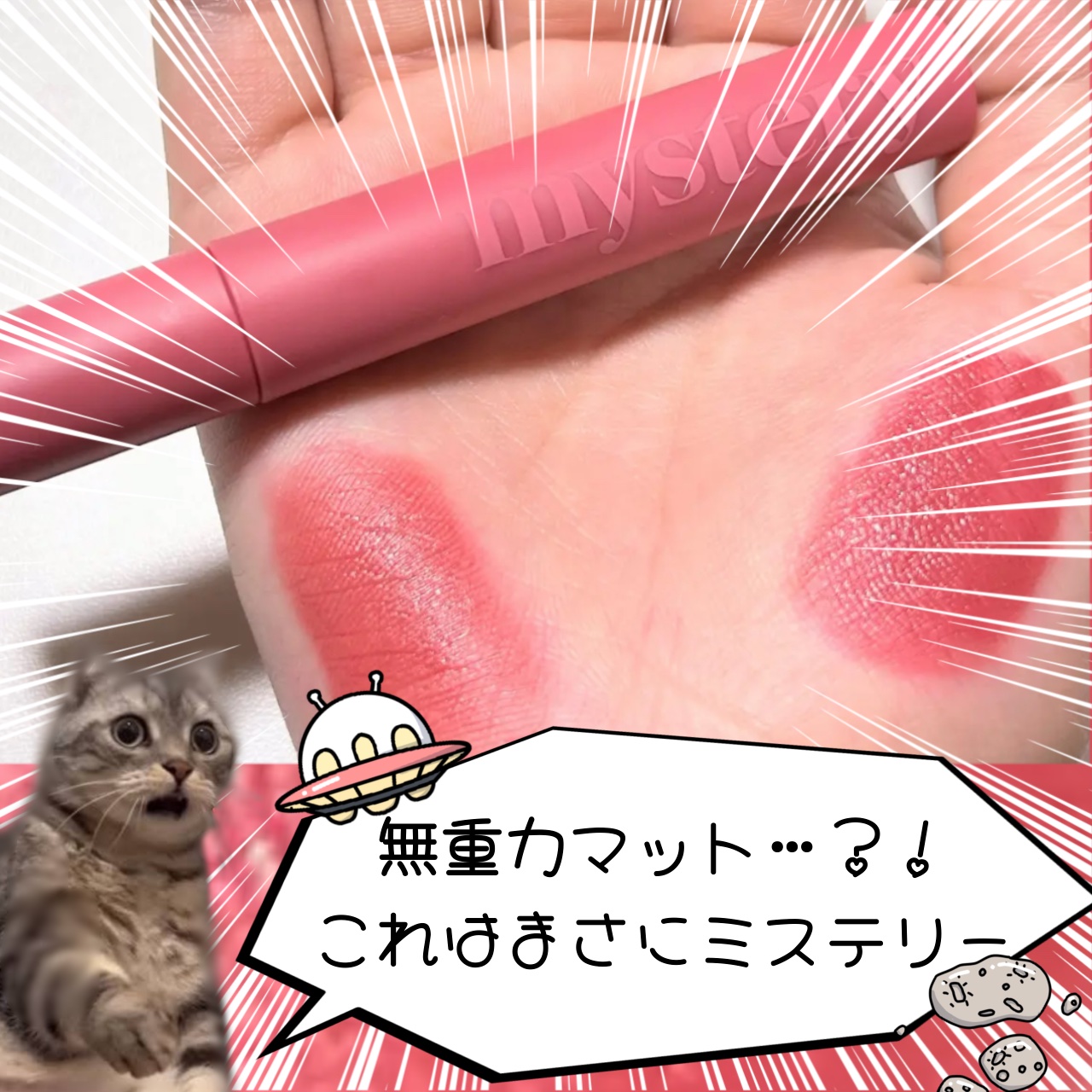 アイムミステリーブラーティント 007 ミステリー ローズウッド/i’m meme/リップティントを使ったクチコミ（1枚目）