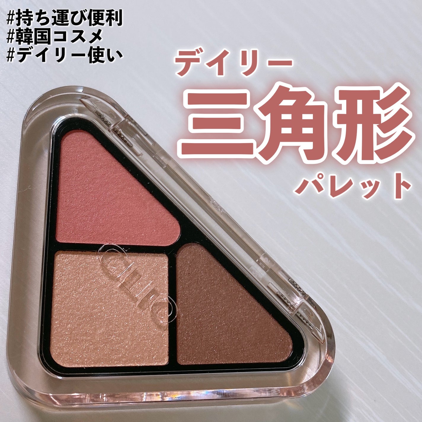 エッセンシャル シャドウ タップ/CLIO/アイシャドウパレットを使ったクチコミ(1枚目)