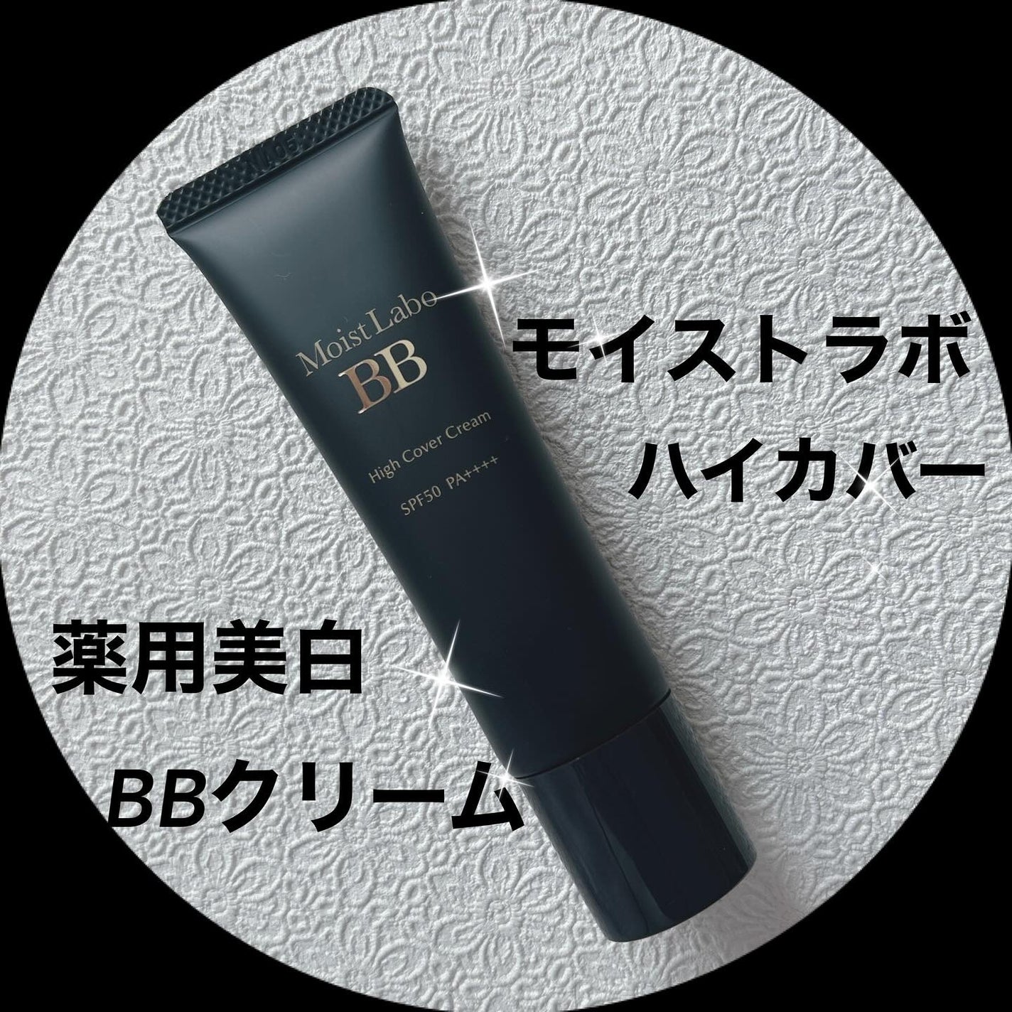 モイストラボ ハイカバー薬用美白BBクリーム/Moist Labo/BBクリームを使ったクチコミ(1枚目)