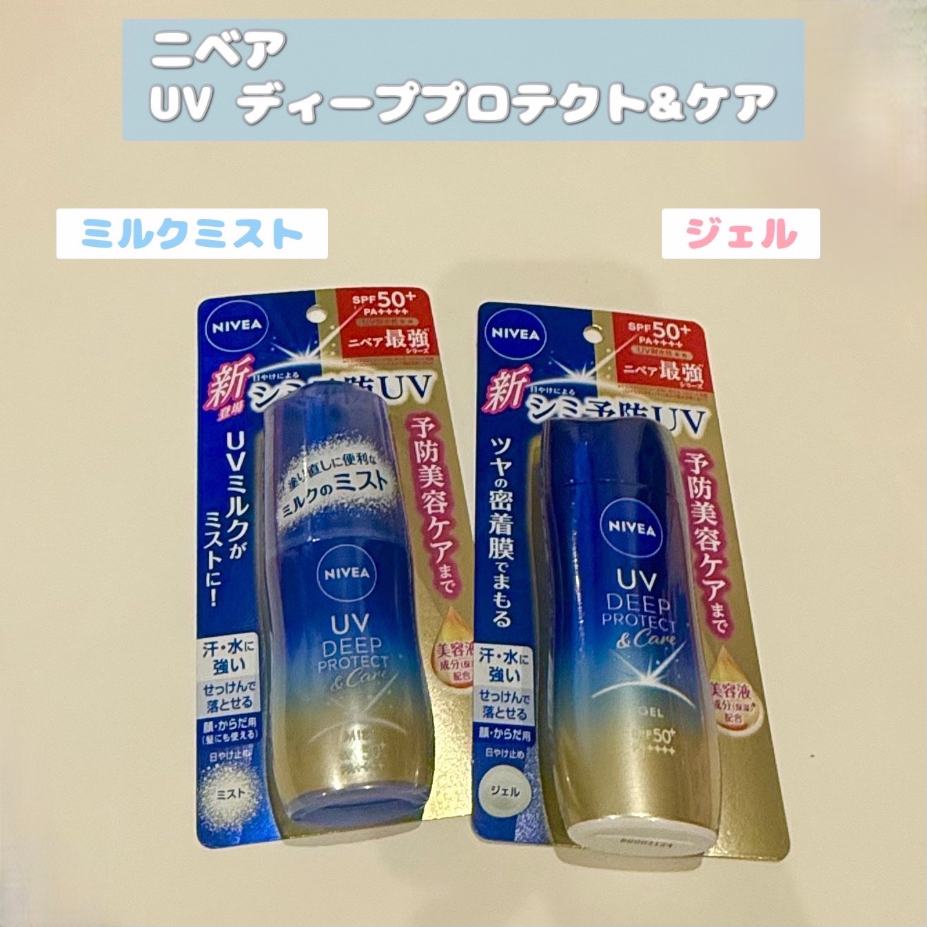 ニベアUV ディープ プロテクト＆ケア ジェル/ニベア/日焼け止めジェルを使ったクチコミ（1枚目）