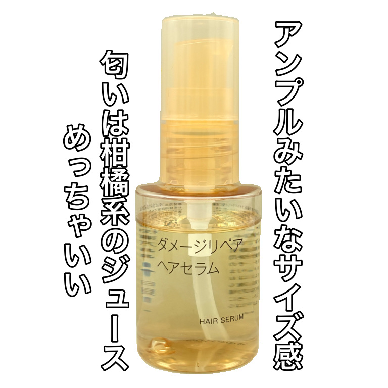 ダメージリペア ヘアセラム/無印良品/アウトバストリートメントを使ったクチコミ（2枚目）