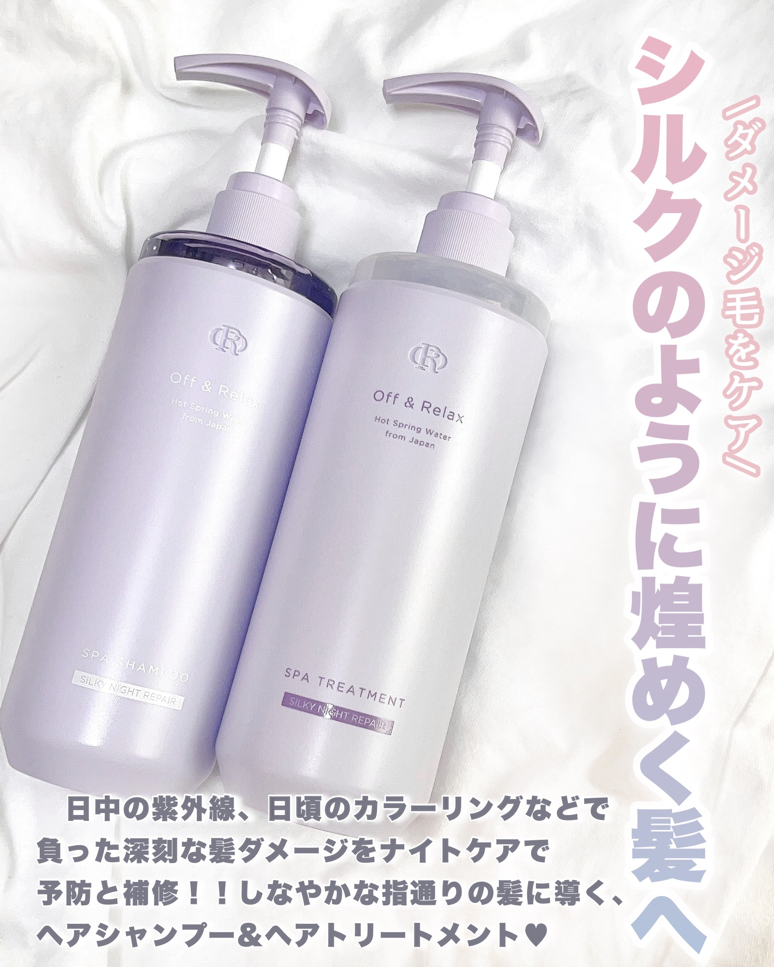 Off&Relax ＯＲ スパ・シャンプー／ヘアトリートメント シルキーナイトリペアのクチコミ「\寝ている間にダメージ毛ケア💆🏻‍♀️✨/


日中の紫外線、日頃のカラーリングなどで負った
.....」（2枚目）