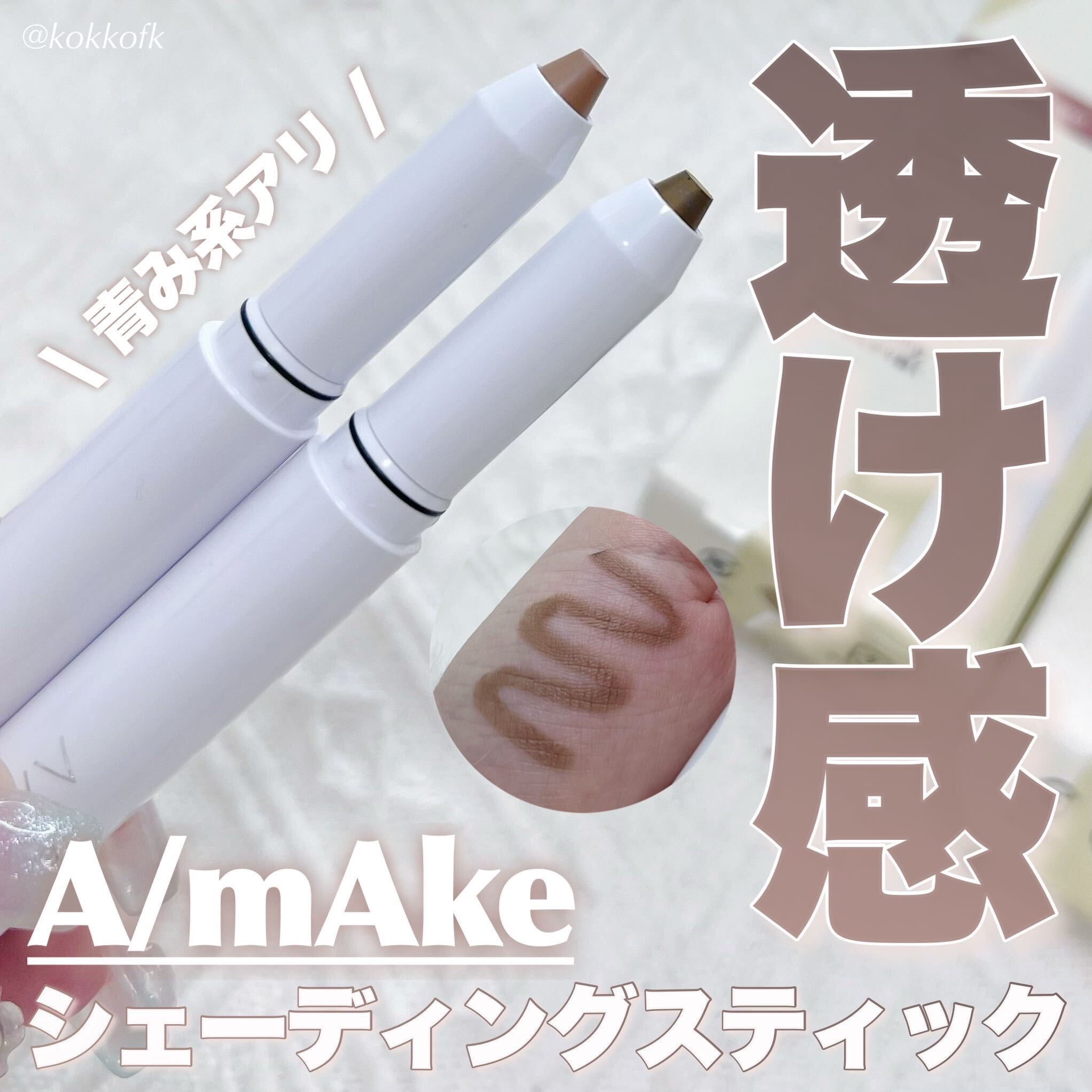 マットスティック/A/mAke/シェーディングを使ったクチコミ（1枚目）