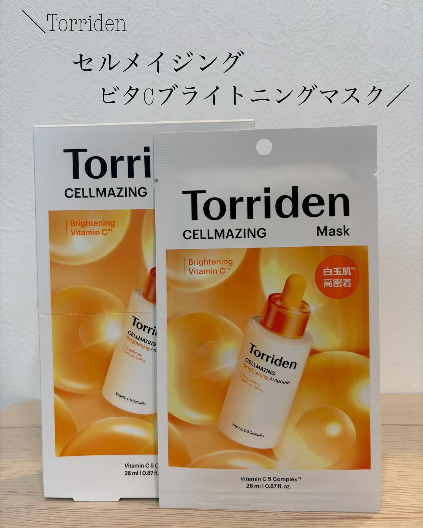 セルメイジング ビタC ブライトニングマスク/Torriden/シートマスク・パックを使ったクチコミ(1枚目)