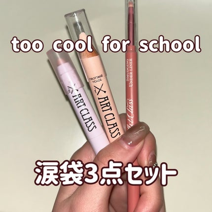 アートクラス アイグリッツ/too cool for school/スティックアイシャドウを使ったクチコミ(1枚目)