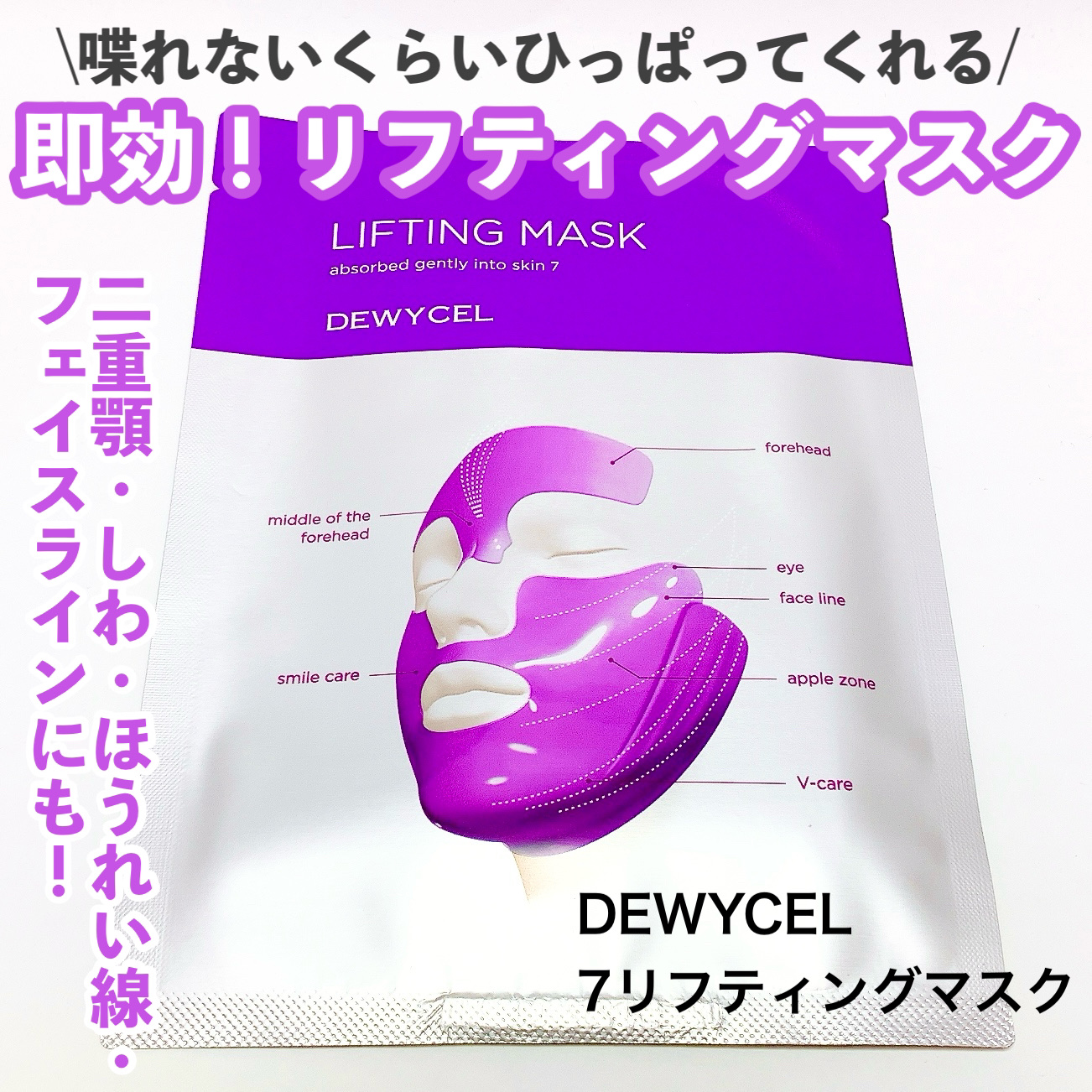 リフティングマスク/DEWYCEL/シートマスク・パックを使ったクチコミ（1枚目）
