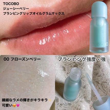 ジューシーベリープランピングリップオイル/TOCOBO/リップグロスを使ったクチコミ(5枚目)