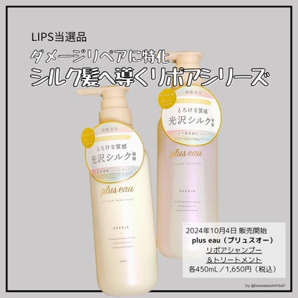 リポアシャンプー/リポアトリートメント/plus eau/市販シャンプーを使ったクチコミ(1枚目)