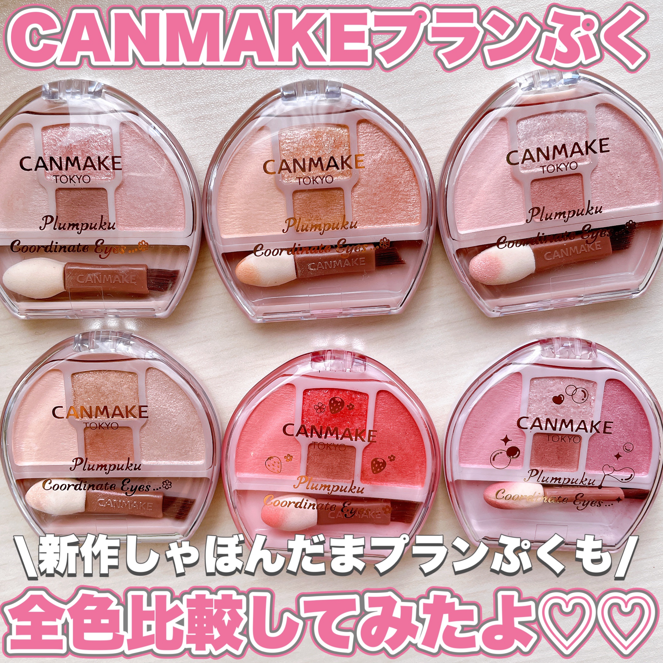 プランぷくコーデアイズ/キャンメイク/パウダーアイシャドウを使ったクチコミ（1枚目）