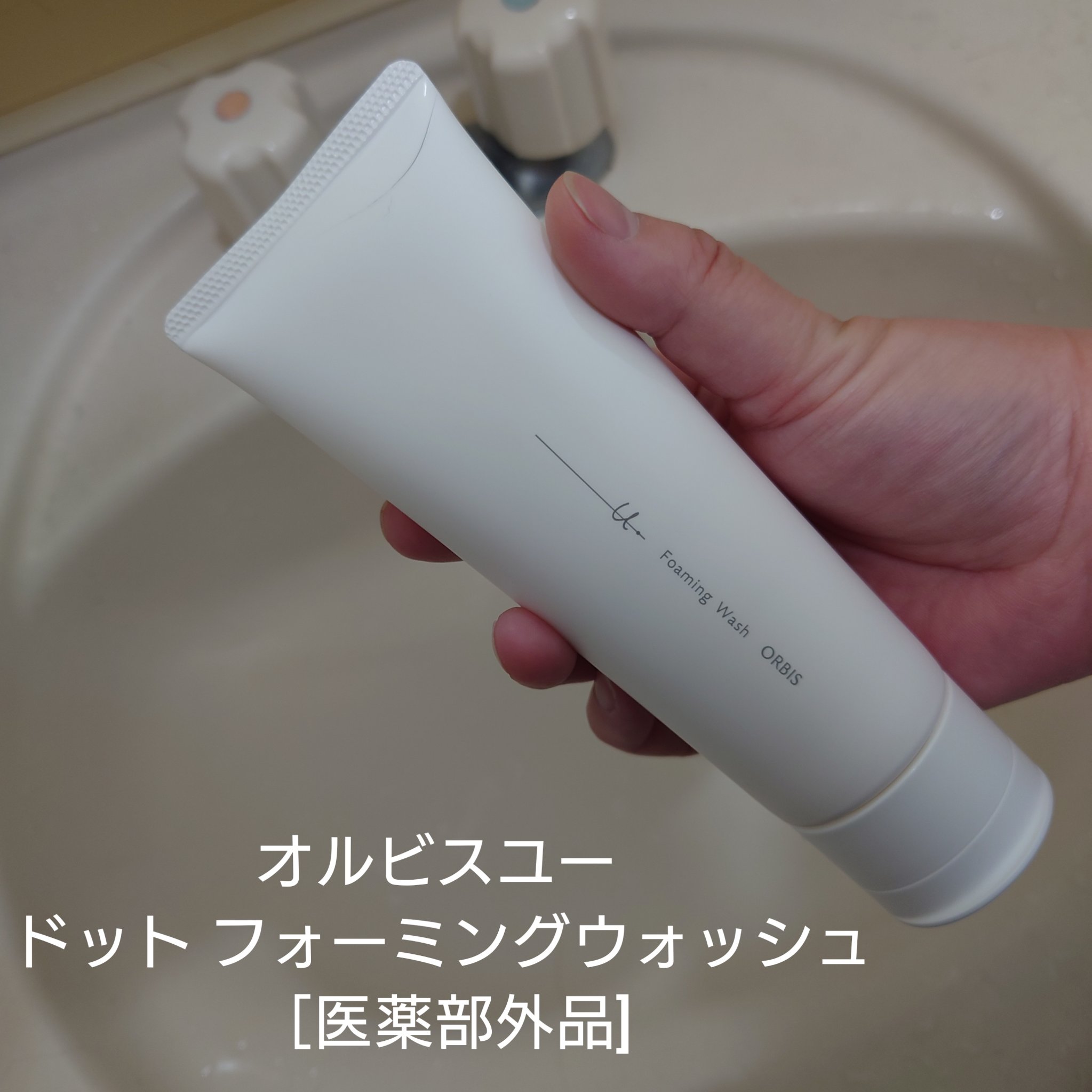 オルビスユー フォーミングウォッシュ/オルビス/洗顔フォームを使ったクチコミ（1枚目）