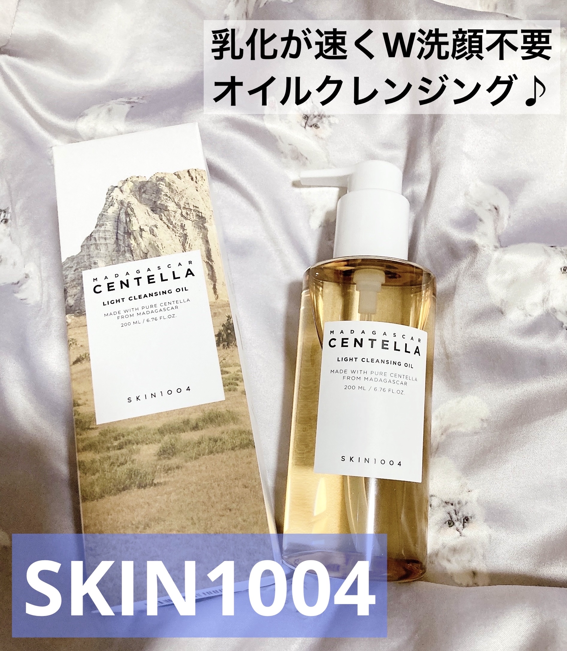 センテラ ライトクレンジングオイル/SKIN1004/オイルクレンジングを使ったクチコミ（1枚目）