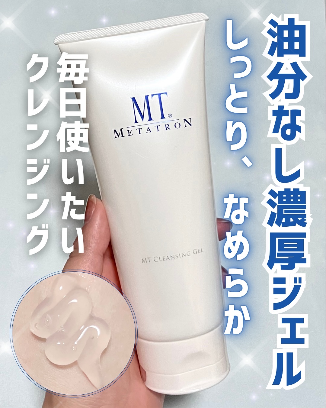 MT クレンジング・ジェル/MTメタトロン/クレンジングジェルを使ったクチコミ（1枚目）