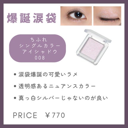 ちふれ シングル カラー アイシャドウのクチコミ「涙袋爆誕アイシャドウ
【使った商品】ちふれシングル カラー アイシャドウ
【色味】008シル.....」(1枚目)