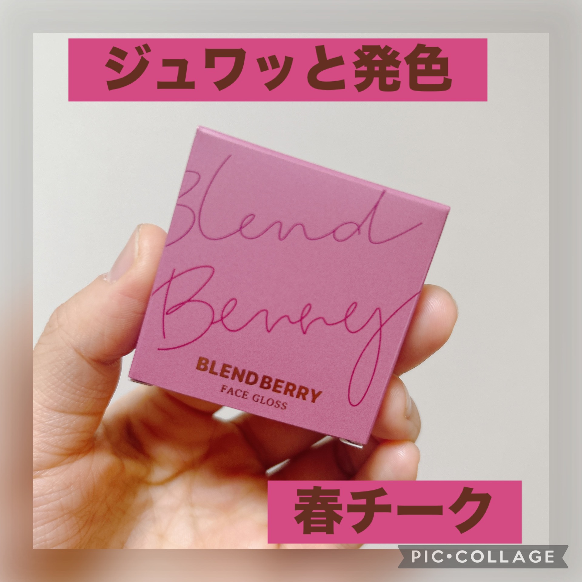 フェイスグロス/BLEND BERRY/ジェル・クリームチークを使ったクチコミ（1枚目）