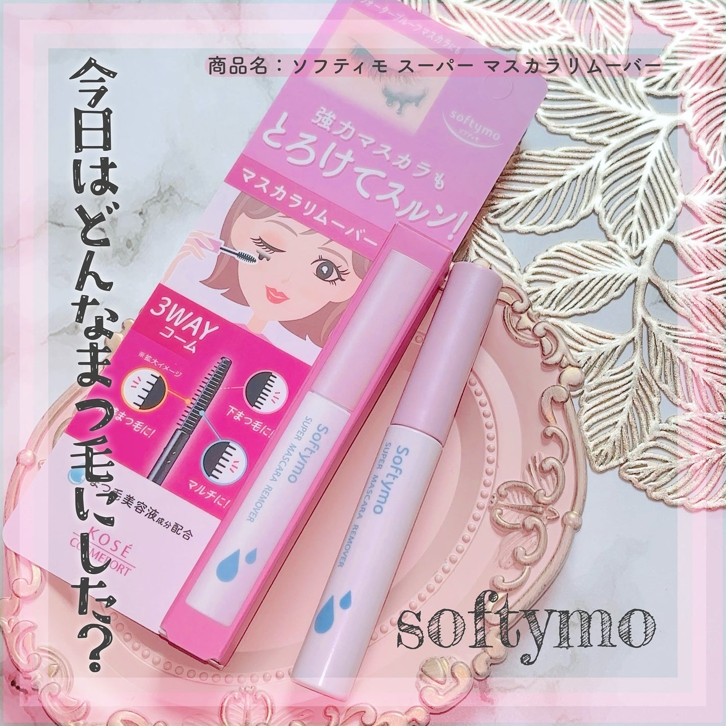 ソフティモ スーパー マスカラリムーバー/ソフティモ/ポイントメイクリムーバーを使ったクチコミ(1枚目)