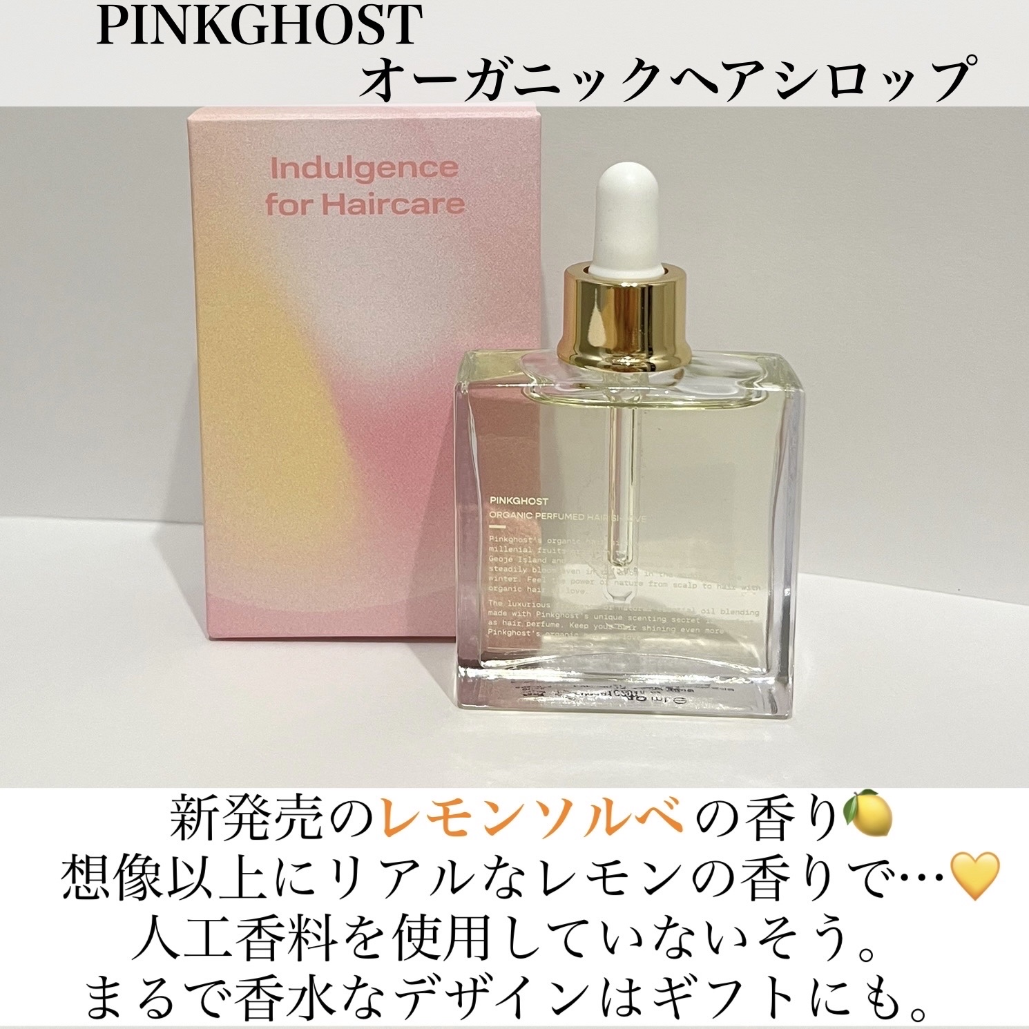 オーガニックヘアシロップ/PINKGHOST/ヘアオイルを使ったクチコミ（2枚目）