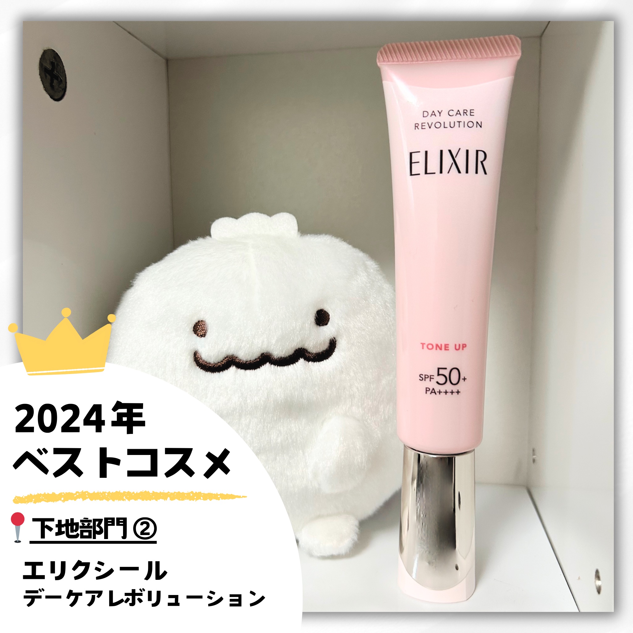 エリクシール　デーケアレボリューション　トーンアップ　SP+　aa/エリクシール/化粧下地を使ったクチコミ（1枚目）