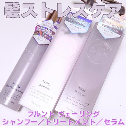 プルント ヴェーリング美容液シャンプー/トリートメント/Purunt./シャンプー・コンディショナーを使ったクチコミ(1枚目)