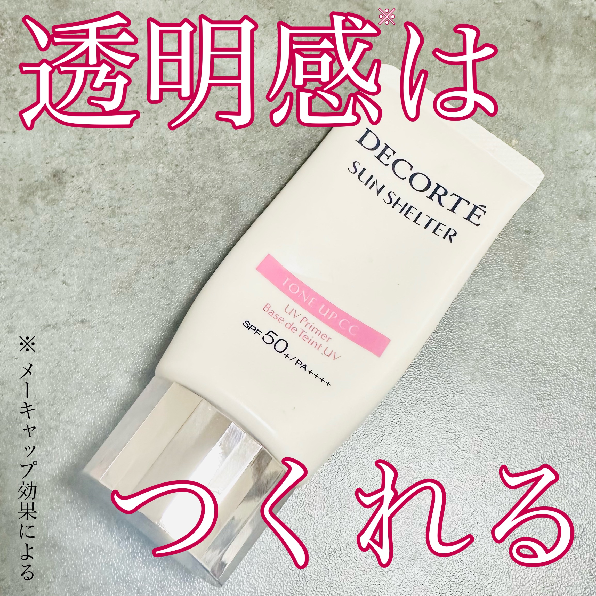 サンシェルター　マルチ プロテクション　トーンアップＣＣ/DECORTÉ/化粧下地を使ったクチコミ（1枚目）