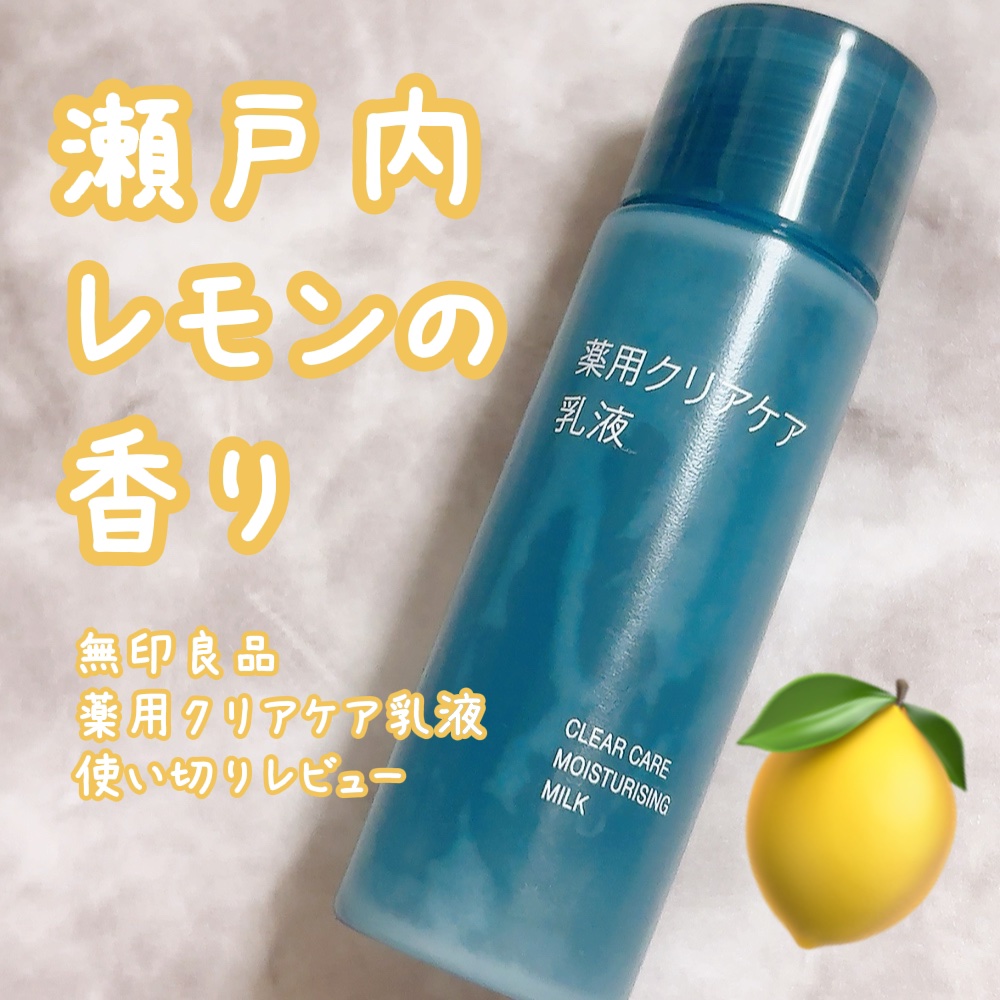 薬用クリアケア乳液 携帯用（50ml）/無印良品/乳液を使ったクチコミ（1枚目）