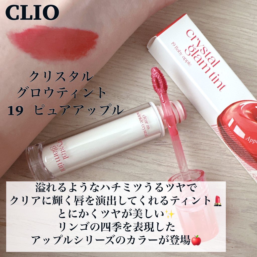 クリスタル グラム ティント 19 ベビーアップル(BABY APPLE)/CLIO/リップティントを使ったクチコミ（2枚目）
