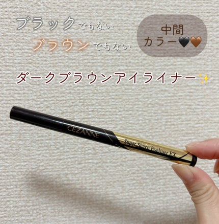 極細アイライナーEX/CEZANNE/リキッドアイライナーを使ったクチコミ(1枚目)
