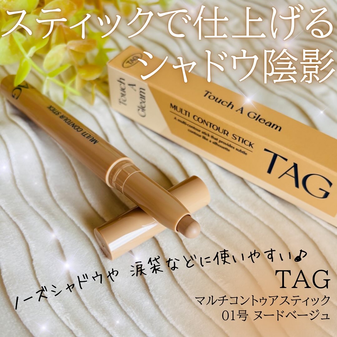 マルチコントゥアスティック/TAG/シェーディングを使ったクチコミ（1枚目）