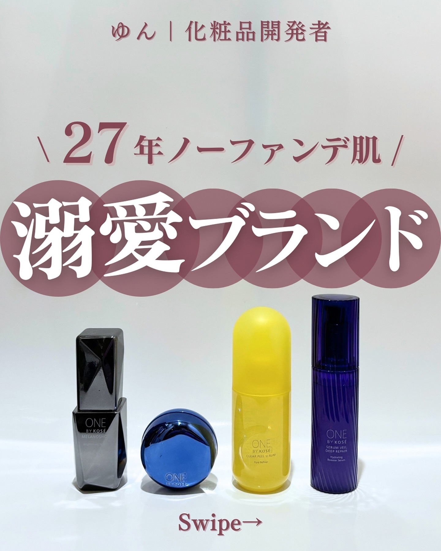 セラム ヴェール 付けかえ用 60ml/ONE BY KOSE/美容液を使ったクチコミ（1枚目）