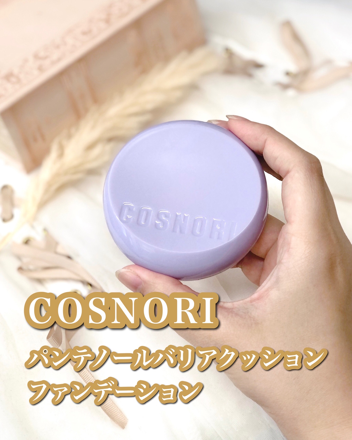 パンテノールバリアクッション/COSNORI/クッションファンデーションを使ったクチコミ（1枚目）