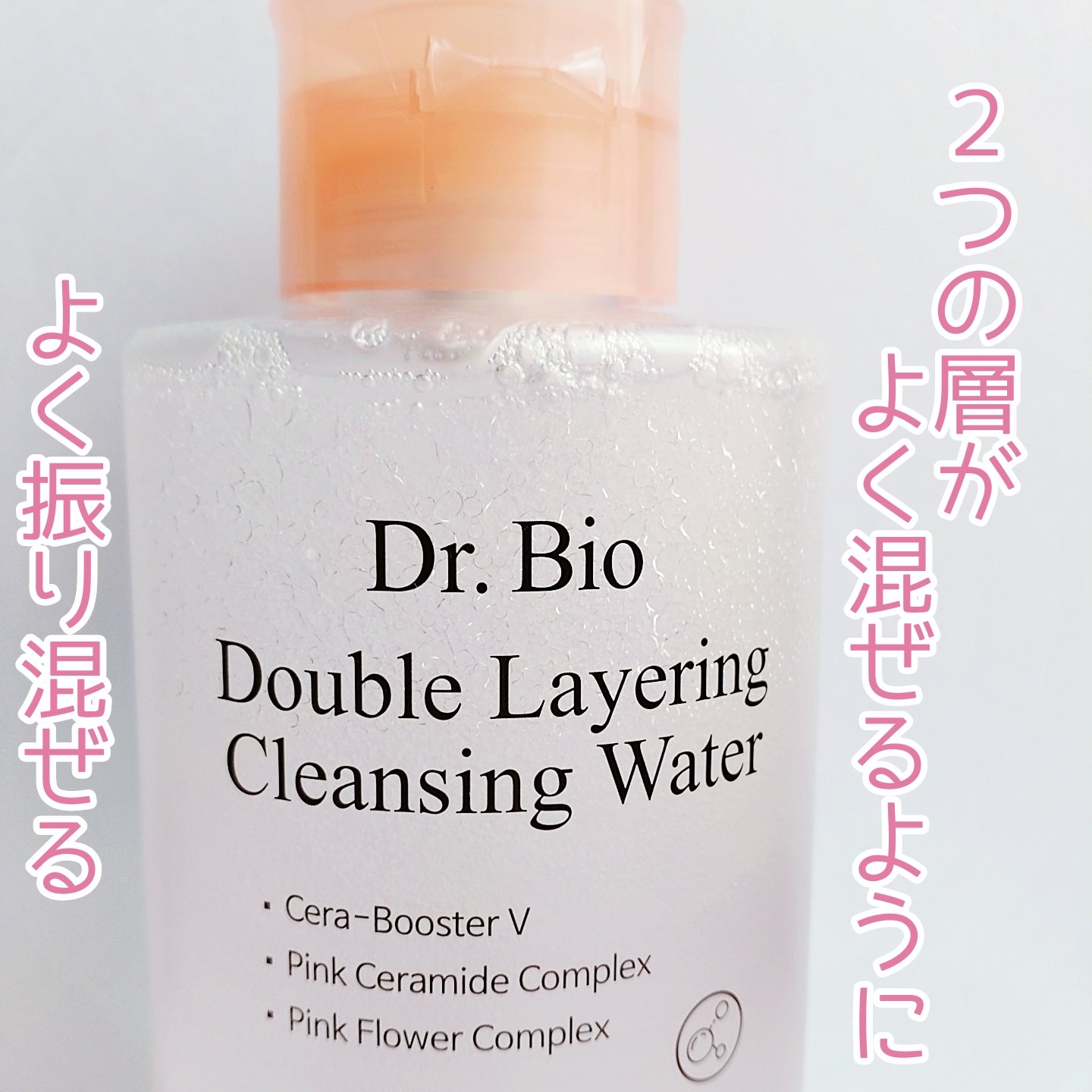 ダブルレイヤリングクレンジングウォーター/Dr.Bio/クレンジングウォーターを使ったクチコミ（3枚目）