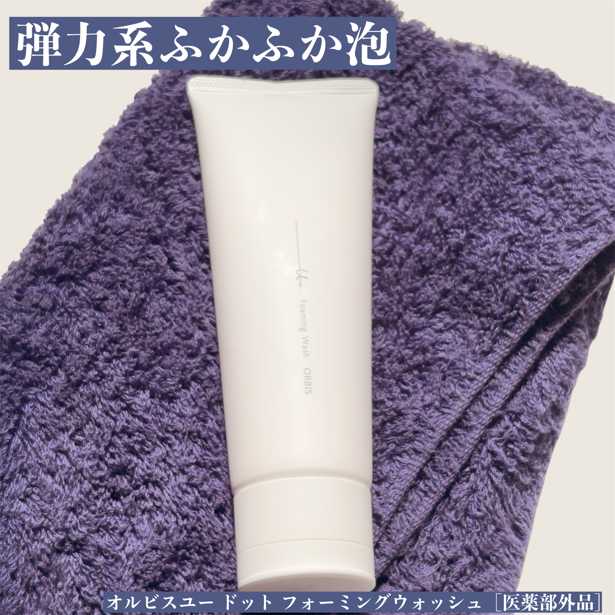 オルビスユー ドット フォーミングウォッシュ/オルビス/洗顔フォームを使ったクチコミ（1枚目）